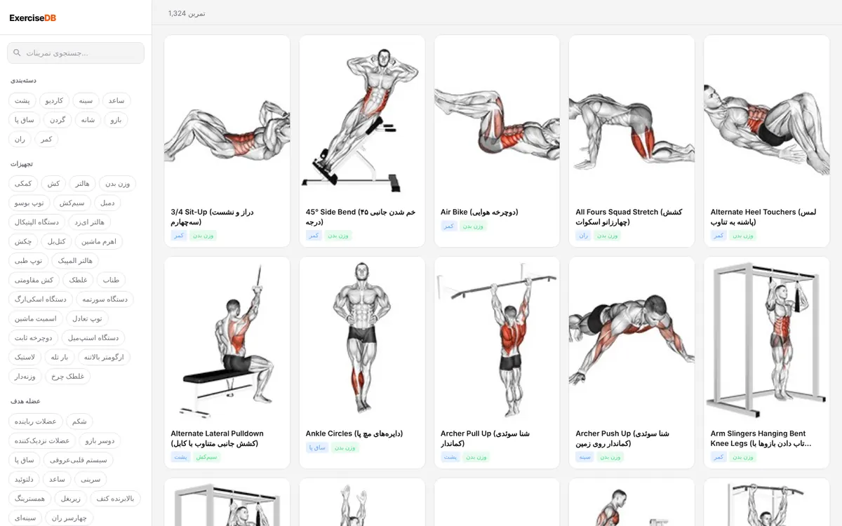 The exercise browser in Farsi: a grid of exercise illustrations with Persian names and filters by muscle and equipment.